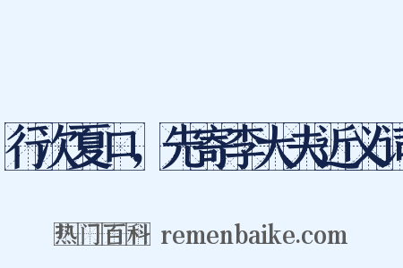 行次夏口，先寄李大夫近义词是什么意思的图片